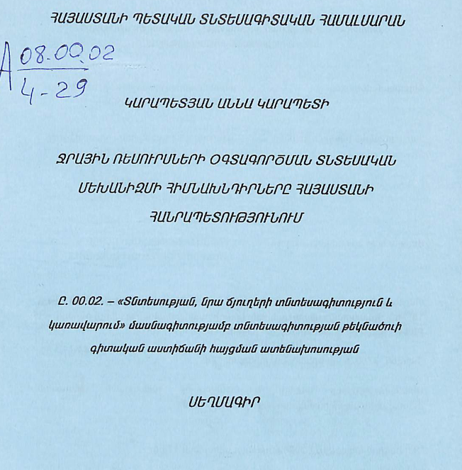 Ջրային ռեսուրսների օգտագործման տնտեսական մեխանիզմի հիմնախնդիրները ՀՀ-ում