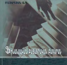 Ֆինանսական բացատրական բառարան