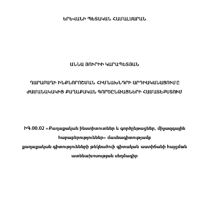 Ղարաբաղի ինքնորոշման հիմնախնդրի արդիականացումը ժամանակակից քաղաքական գործընթացների համատեքստում