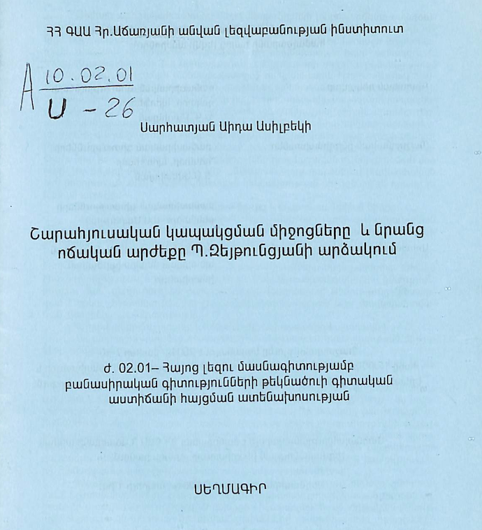 Շարահյուսական կապակցման միջոցները և նրանց ոճական արժեքը Պ. Զեյթունցյանի արձակում