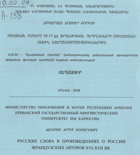 Русские слова в произведениях России французских авторов XVI-XVII вв.