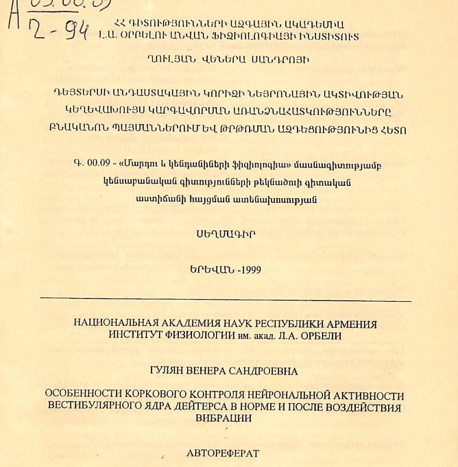 Դեյտերսի անդաստակային կորիզի նեյրոնային ակտիվության կեղևախույս կարգավորման առանձնահատկությունները բնականոն պայմաններում և թրթռման ազդեցությունից հետո