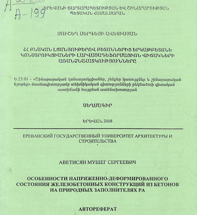 Особенности напряженно-деформированно состояния железобетонных конструкций из бетонов на природных заполнителях РА