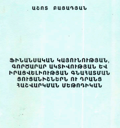Ֆինանսական կայունության, գործարար ակտիվության և իրացվելիության գնահատման ցուցանիշներն ու դրանց հաշվարկման մեթոդիկան