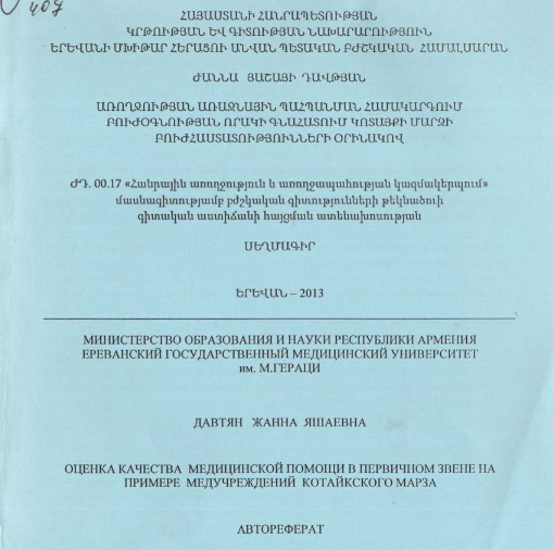 Առողջության առաջնային պահպանման համակարգում բուժօգնության որակի գնահատում Կոտայքի մարզի բուժհաստատությունների օրինակով