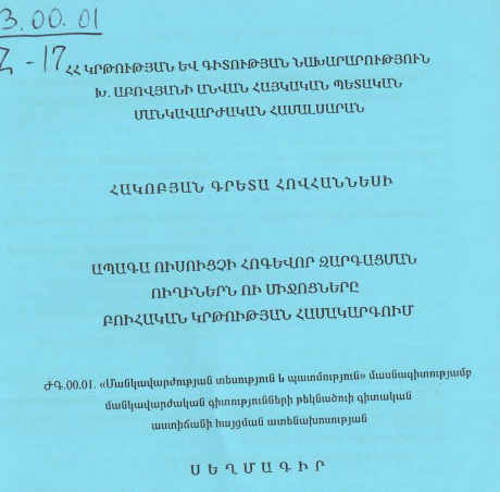 Ապագա ուսուցչի հոգևոր զարգացման ուղիներն ու միջոցները բուհական կրթության համակարգում