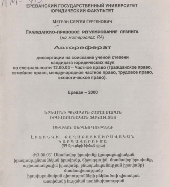 Гражданско-правовое регулирование лизинга (на материалах PA)