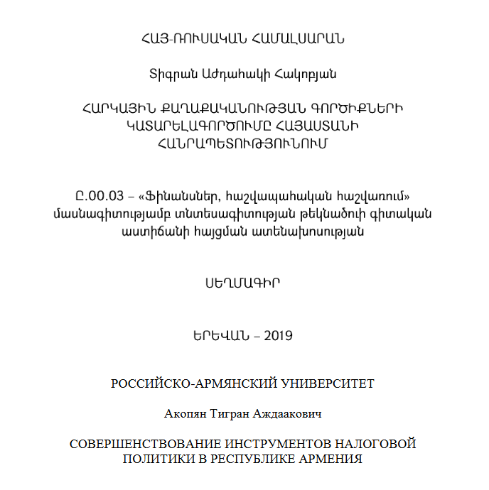 Совершенствование инструментов налоговой политики в Республике Армения