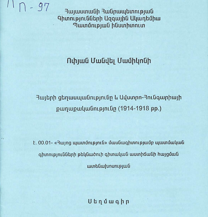 Հայերի ցեղասպանությունը և Ավստրո-Հունգարիայի քաղաքականությունը (1914-1918 թթ.)