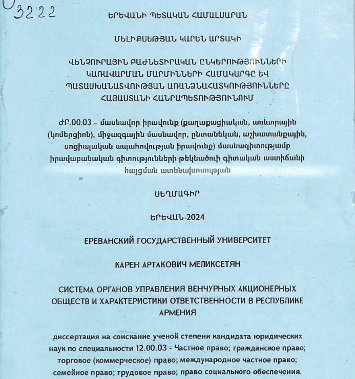 	Վենչուրային բաժնետիրական ընկերությունների կառավարման մարմինների համակարգը և պատասխանատվության առանձնահատկությունները Հայաստանի Հանրապետությունում