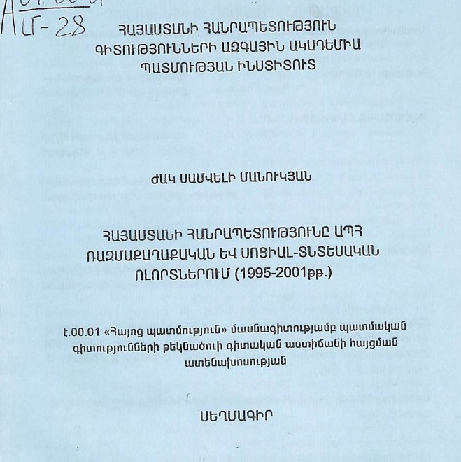 Հայաստանի Հանրապետությունը ԱՊՀ ռազմաքաղաքական և սոցիալ-տնտեսական ոլորտներում (1995-2001թp.)