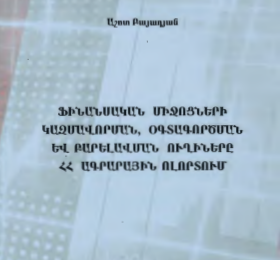 Ֆինանսական միջոցների կազմավորման, օգտագործման և բարելավման ուղիները ՀՀ ագրարային ոլորտում