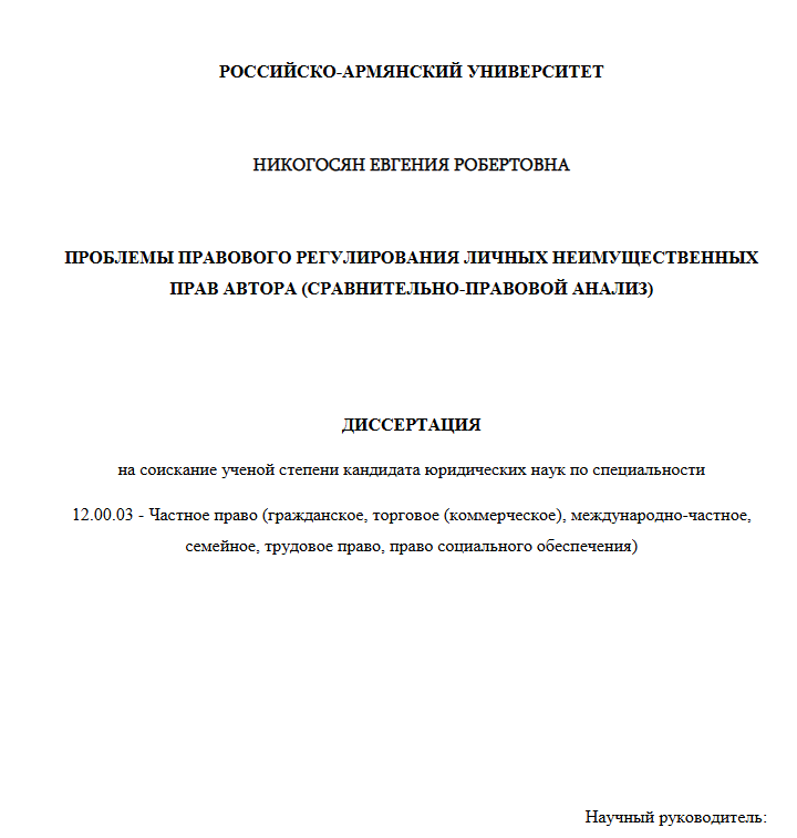 Проблемы правового регулирования личных неимущественных прав автора (сравнительно-правовой анализ)