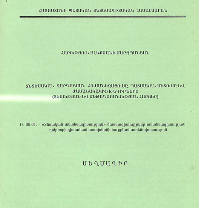 Տնտեսական զարգացման հումանիզացումը. պատմական միտումը և ժամանակակից խնդիրները (տեսության և մեթոդաբանության հարցեր)