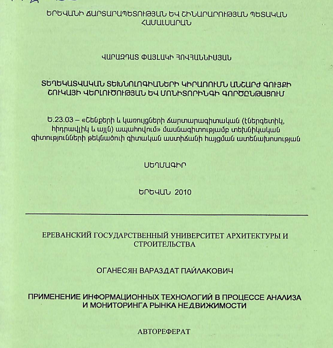 Տեղեկատվական տեխնոլոգիաների կիրառումն անշարժ գույքի շուկայի վերլուծության և մոնիտորինգի գործընթացում