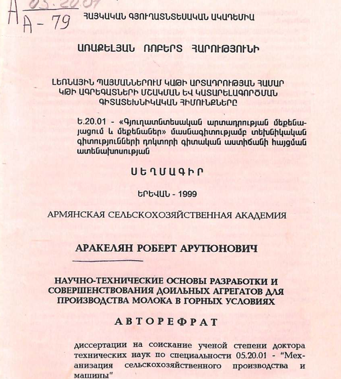 Научно-технические основы разработки и совершенствования доильных агрегатов для производства молока в горных условиях