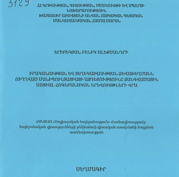 Իրականության և տեղեկատվության ձևախեղմանն ուղղված մանիպուլյացիայի ազդեցությունը զանգվածային սոցիալ-հոգեբանական երևույթների վրա
