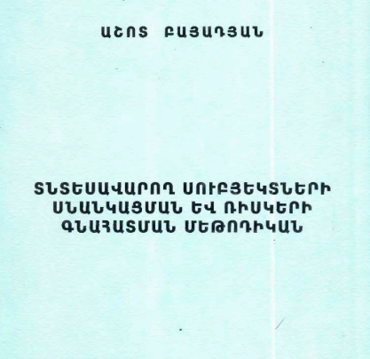 Տնտեսավարող սուբյեկտների սնանկացման և ռիսկերի գնահատման մեթոդիկան