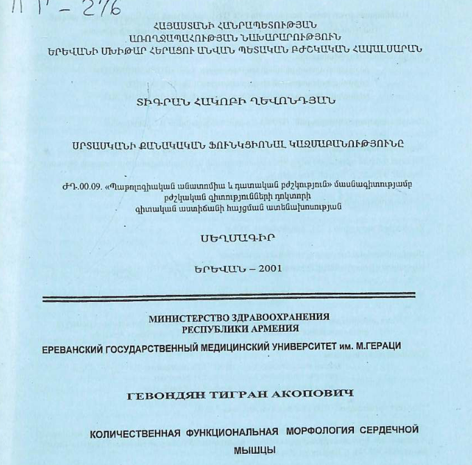 Количественная функциональная морфология сердечной мышцы