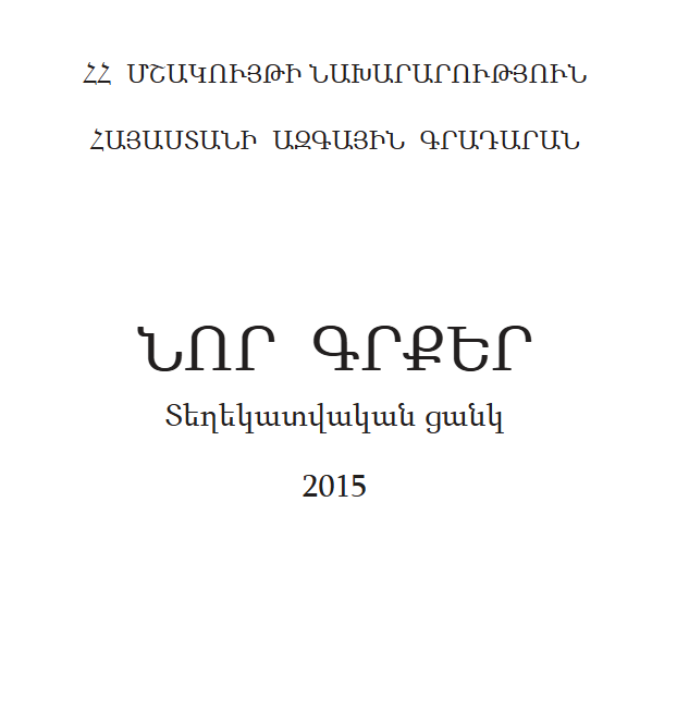 Նոր գրքեր: Տեղեկատվական ցանկ 2015