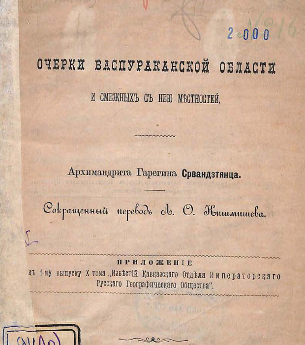 Очерки Васпураканской области и смежных с нею местностей архимандрита Гарегина Срвандзтянца
