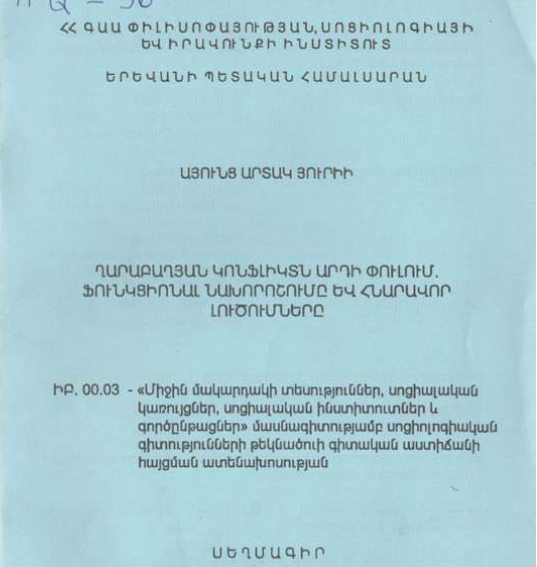 Ղարաբաղյան կոնֆլիկտն արդի փուլում. ֆունկցիոնալ նախորոշումը և հնարավոր լուծումները
