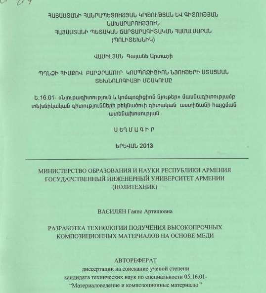 Պղնձի հիմքով բարձրամուր կոմպոզիցիոն նյութերի ստացման տեխնոլոգիայի մշակումը