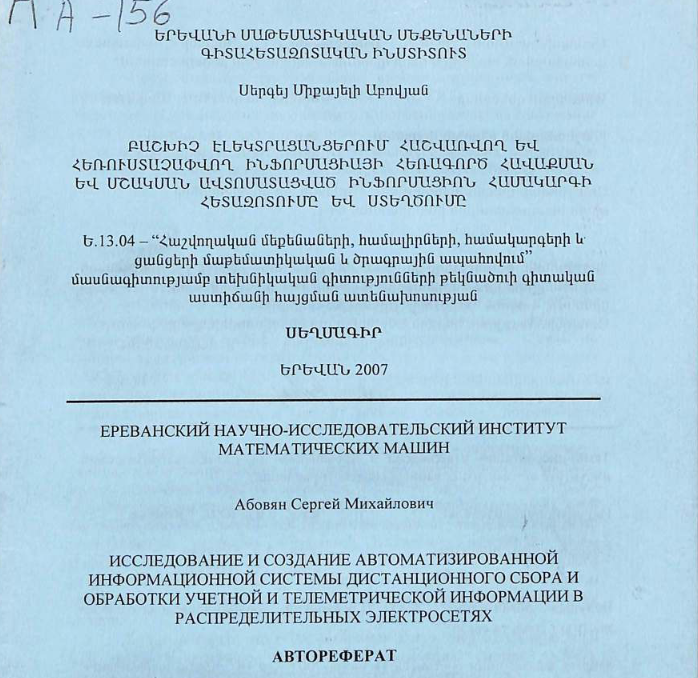 Исследование и создание автоматизированной информационной системы дистанционного сбора и обработки учетной и телеметрической информации в распределительных электросетях