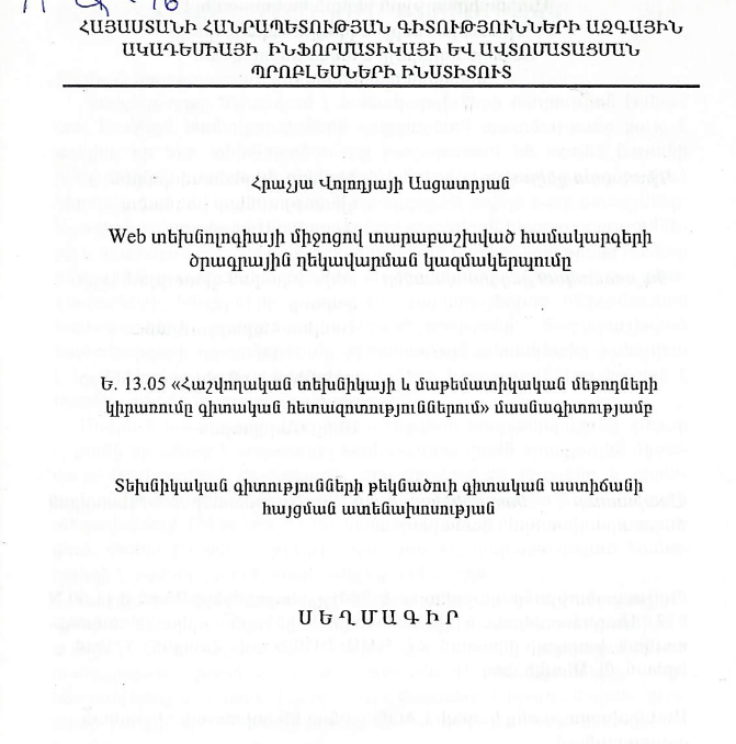 Web տեխնոլոգիայի միջոցով տարաբաշխված համակարգերի ծրագրային ղեկավարման կազմակերպումը