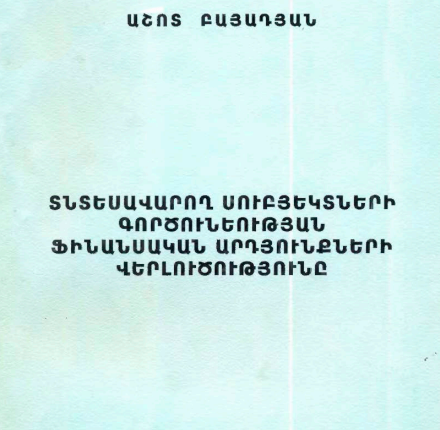 Տնտեսավարող սուբյեկտների գործունեության ֆինանսական արդյունքների վերլուծությունը