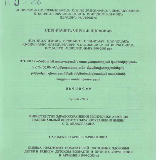 Վաղ մանկության շրջանում երեխաների առողջական վիճակի որոշ ցուցանիշների գնահատականը և բարելավման ուղիները Հայաստանում (1990-2005 թթ)