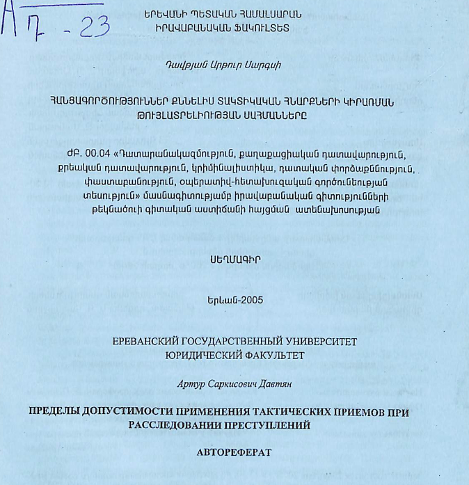 Հանցագործություններ քննելիս տակտիկական հնարքների կիրառման թույլատրելիության սահմանները