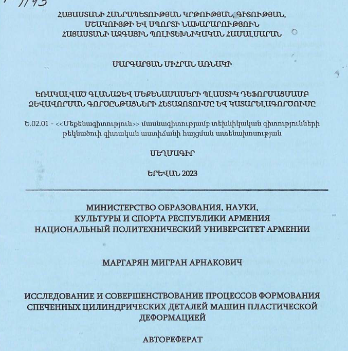 Исследование и совершенствование процессов формования спеченных цилиндрических деталей машин пластической деформацией