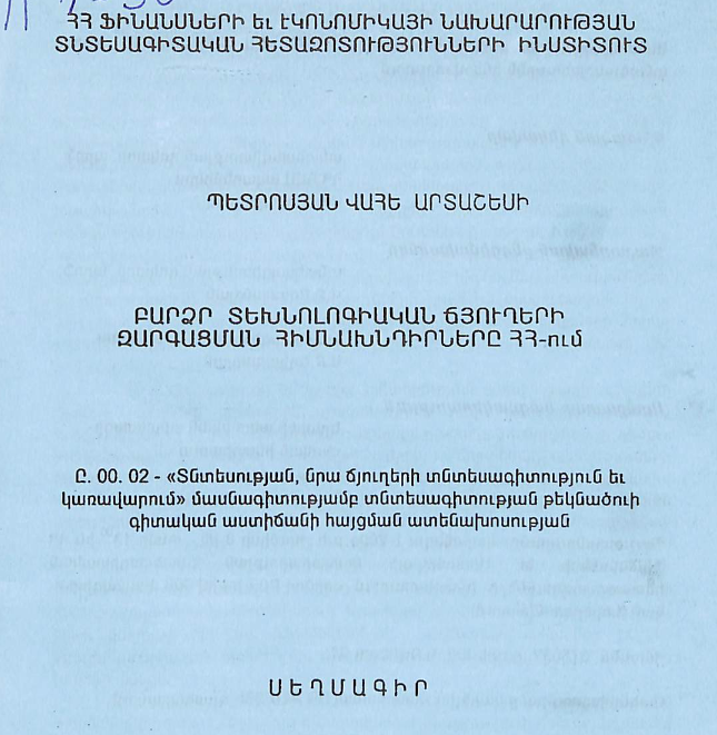 Բարձր տեխնոլոգիական ճյուղերի զարգացման հիմնախնդիրները ՀՀ-ում