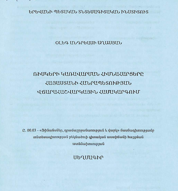 Ռիսկերի կառավարման հիմնահարցերը Հայաստանի Հանրապետության վճարահաշվարկային համակարգում