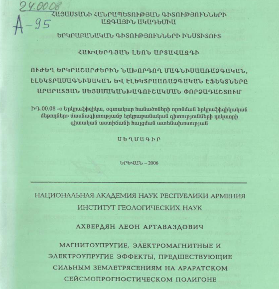 Магнитоупругие, электромагнитные и электроупругие эффекты, предшествующие сильным землетрясениям на араратском сейсмопрогностическом полигоне