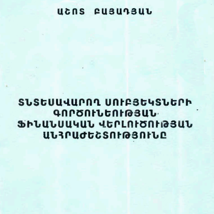 Տնտեսավարող սուբյեկտների գործունեության ֆինանսական վերլուծության անհրաժեշտությունը