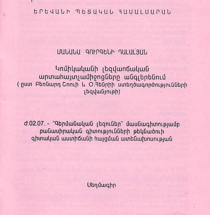 Կոմիկականի լեզվաոճական արտահայտչամիջոցները անգլերենում (ըստ Բեռնարդ Շոուի և Օ. Հենրիի ստեղծագործությունների լեզվանյութի)