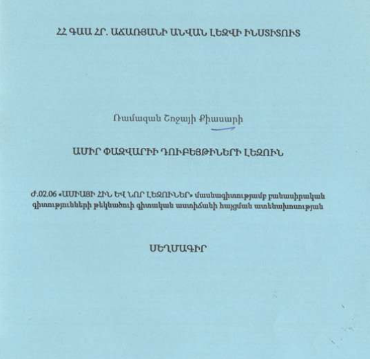 Ամիր Փազվարիի դուբեյթիների լեզուն