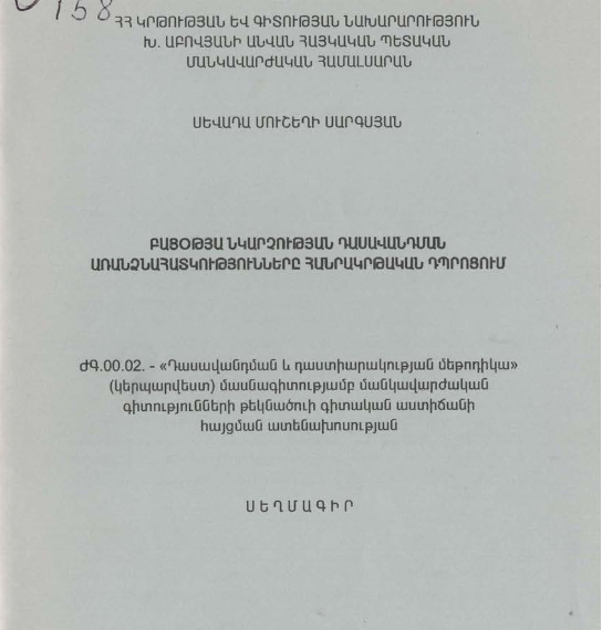 Բացօթյա նկարչության դասավանդման առանձնահատկությունները հանրակրթական դպրոցում