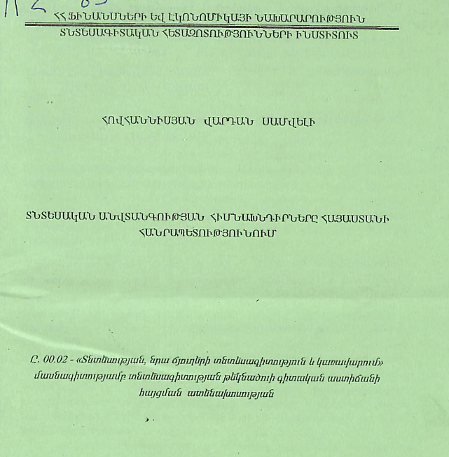 Տնտեսական անվտանգության հիմնախնդիրները Հայաստանի Հանրապետությունում