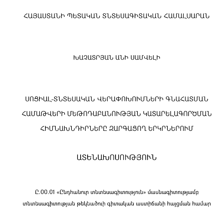 Սոցիալ-տնտեսական վերափոխումների գնահատման համաթվերի մեթոդաբանության կատարելագործման հիմնախնդիրները զարգացող երկրներում