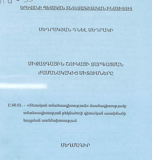 Միջազգային շուկայի զարգացման ժամանակակից միտումները