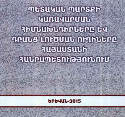 Պետական պարտքի կառավարման հիմնախնդիրները և դրանց լուծման ուղիները Հայաստանի Հանրապետությունում