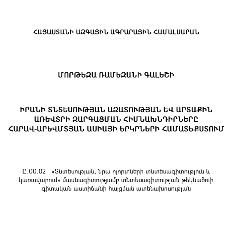 The issues of economic freedom and foreign trade development of Iran in the context of countries of Southwest Asia