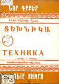 Նոր գրքեր: Տեխնիկա: (Ինֆորմացիոն ցանկ)= Новые книги:Техника: Информационный указатель
