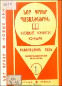 Նոր գրքեր պատանիներին: Ինֆորմացիոն ցանկ =Новые книги юным