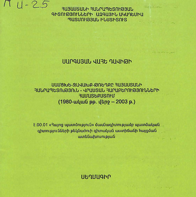 Սամցխե-Ջավախք-Թռեղքը Հայաստանի Հանրապետություն-Վրաստան հարաբերությունների համատեքստում (1980-ական թթ. վերջ - 2003 թ.)