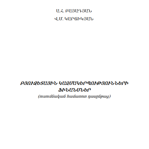 Բյուջետային կազմակերպությունների ֆինանսներ