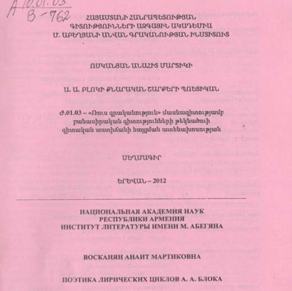 Поэтика лирических циклов A. A. Блока